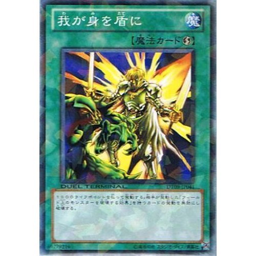 Amazon.co.jp: 遊戯王シングルカード 我が身を盾に ノーマル dt09